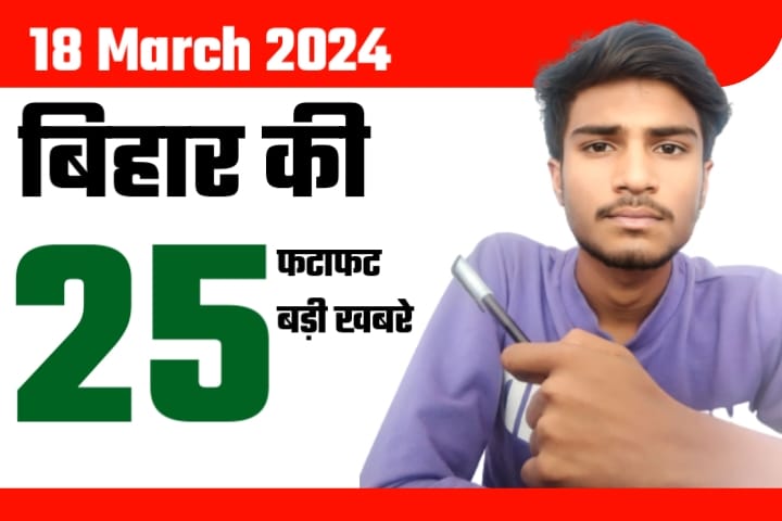 Bihar News Live Today of 18th March 2024